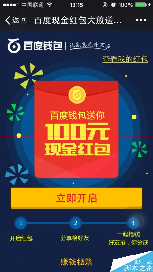 百度钱包100元抢红包活动怎么参与？