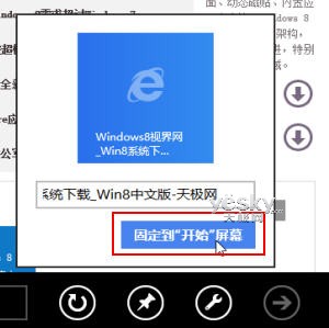 windows8将网站与应用固定到开始屏幕实现直接访问