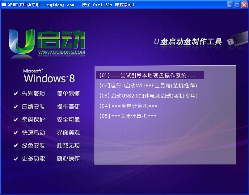 u启动Win8PE系统工具箱怎么使用 u启动Win8PE系统工具箱使用图文教程