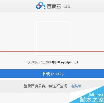 百度网盘网页版怎么下载超过2G的视频？