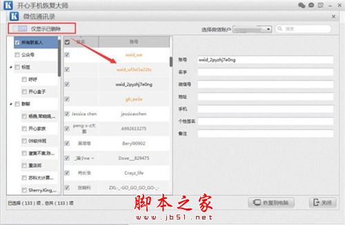 如何恢复被删除的微信好友?开心手机恢复大师使用教程