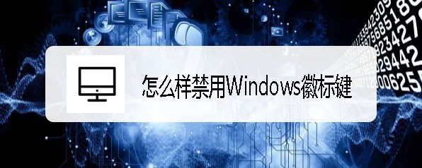 ThinkPad笔记本怎么禁用Windows徽标键?