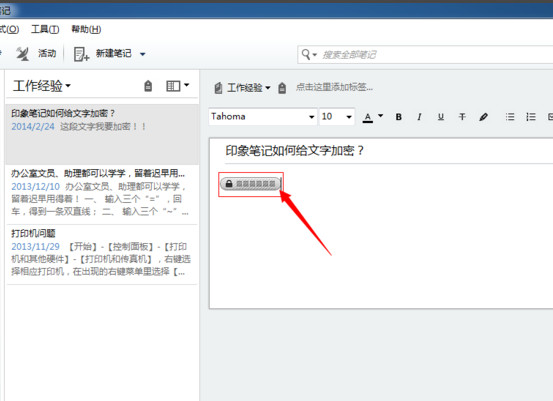 印象笔记怎么加密？印象笔记加密文字教程