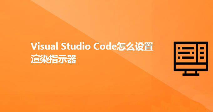 VSCode怎么开启渲染指示器?