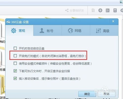 360云盘自动弹窗怎么设置永久性关闭？
