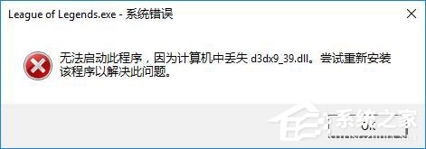Win10玩lol时提示“丢失d3dx9_39.dll”的解决方法
