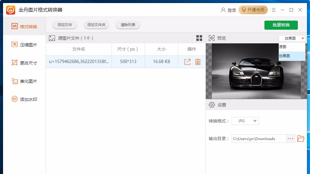 金舟图片格式转换器怎么使用 金舟图片格式转换器使用教程