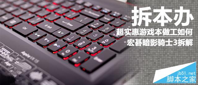 Acer暗影骑士3做工如何？宏碁暗影骑士3游戏本拆机图解评测