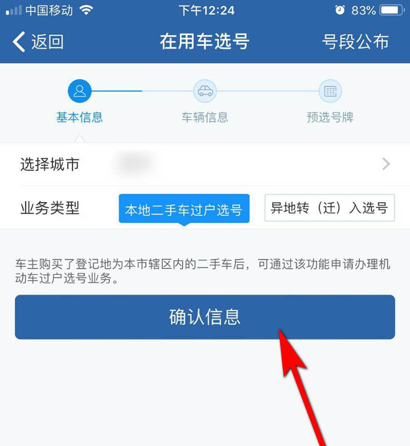 二手车在交管12123怎么选号? 12123二手车过户选号的教程