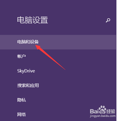 win8系统怎么搜索蓝牙？