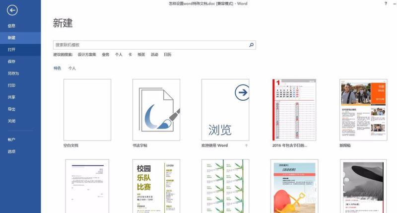 设置word特殊文档模板的方法