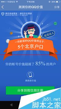 腾讯手机管家怎样测QQ价值？