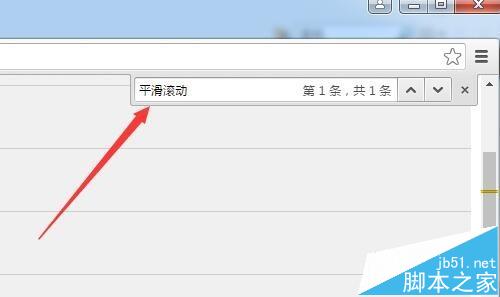 Chrome浏览器怎么设置平滑滚动效果?