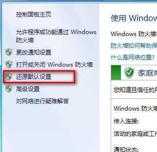 Windows7系统还原防火墙默认设置的方法（图文教程）