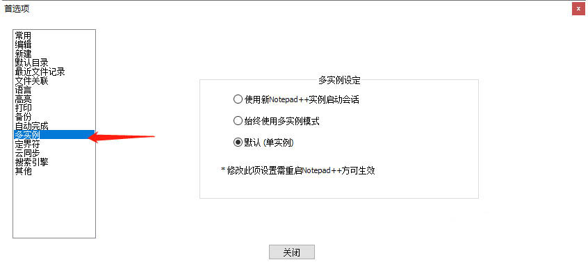 notepad++默认单实例怎么修改? Notepad++多实例运行的技巧