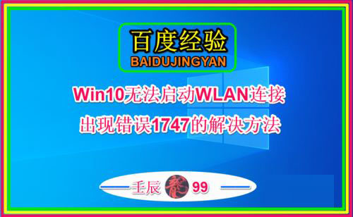 Win10无法启动WLAN连接出现错误1747的原因以及解决方法