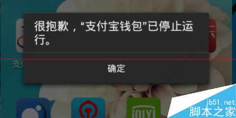 解决手机支付宝钱包已停止运行的方法