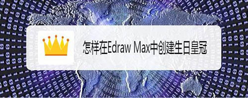 Edraw Max亿图图示怎么绘制生日皇冠或生日帽?