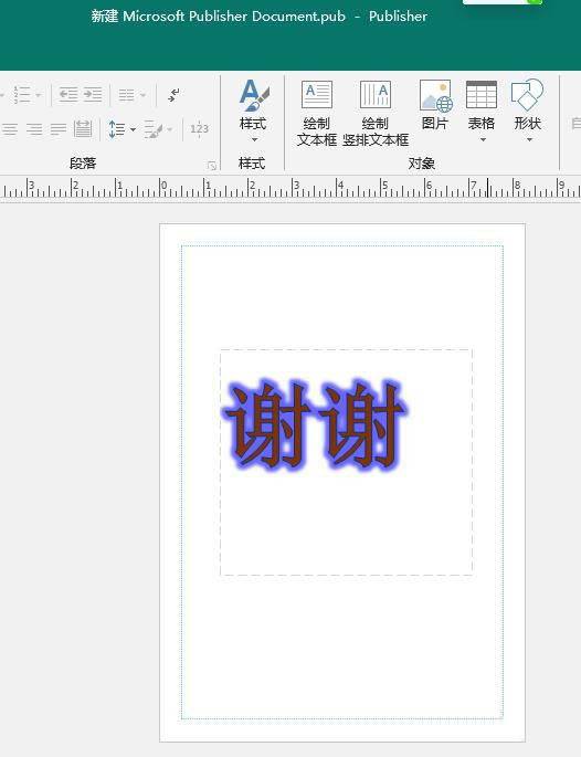 Publisher文本轮廓在哪? Publisher文字发光效果的制作方法
