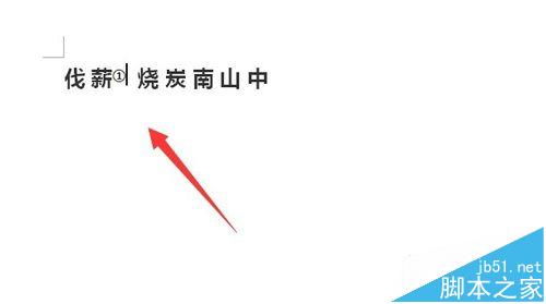 word上标怎么打? word给中文添加上标的方法