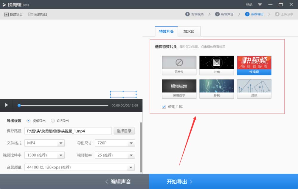 快剪辑自带片头怎么查看?