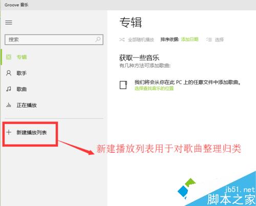 win10系统自带Groove音乐播放器在哪？自带Groove音乐播放器添加音乐等功能的使用教程
