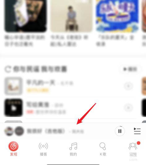 网易云音乐怎么取消和别人一起听歌? 退出一起听歌模式的技巧
