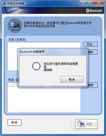 win7系统下怎样使用电脑蓝牙给手机发送文件