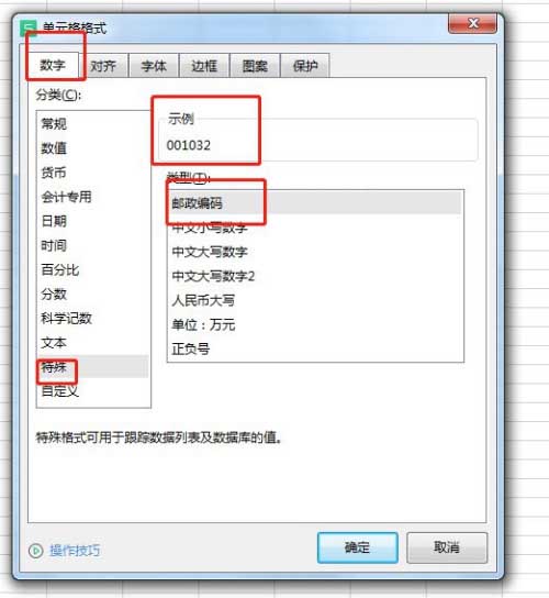 Excel单元格式如何设置为邮政编码样式?