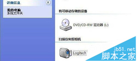 WinXp系统“我的电脑”中摄像头图标消失的原因