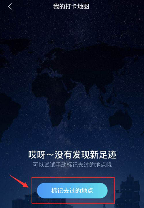 携程旅行app怎么加旅行足迹? 携程旅行点亮足迹的方法