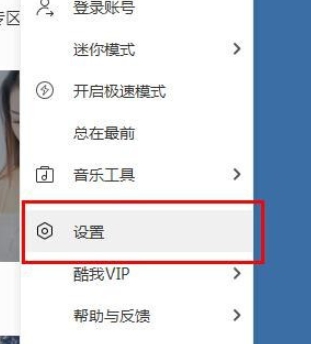 酷我音乐如何禁止播放问候语?