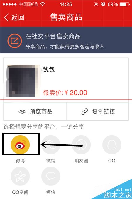 微博微卖添加自己的宝贝的教程