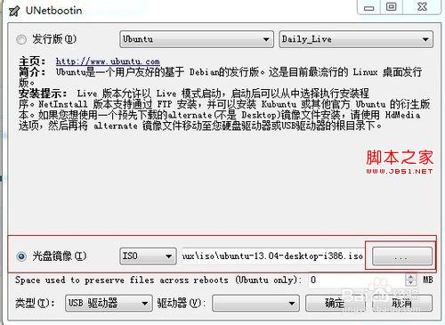 用UNetbootin工具制作Ubuntu系统启动U盘图文步骤