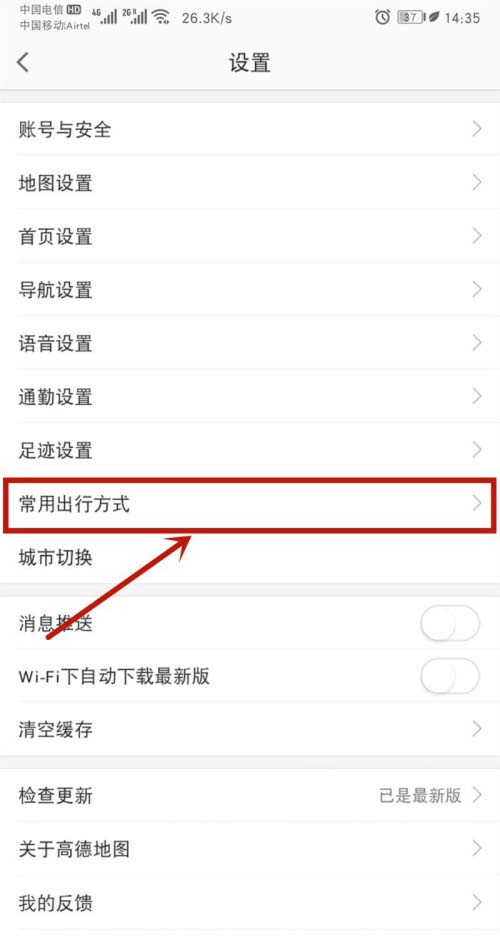 高德地图怎么设置常用出行方式?