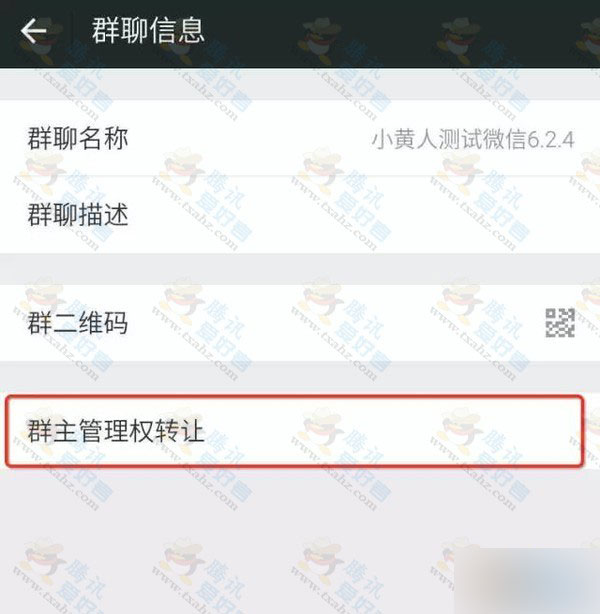 微信6.2.4版本更新 新增微信群支持转让等功能(附转让步骤)