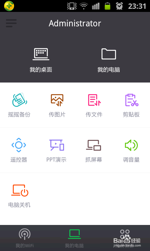 如何使用手机远程遥控电脑关机?手机遥控电脑关机方法图文介绍