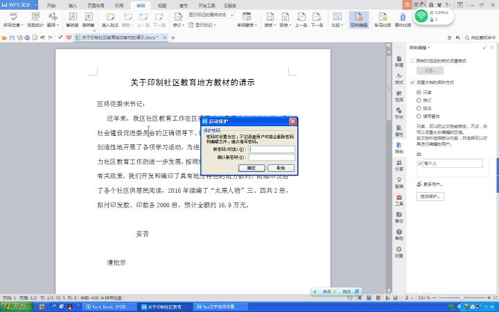 Wps文字设置文件保护功能的方法