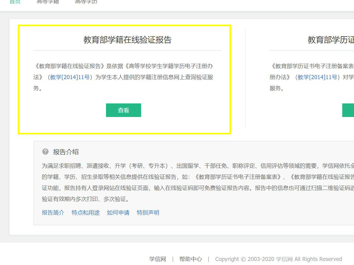 学信网怎么下载在线验证码报告? 学信网在线验证报告的获取方法