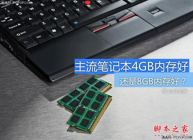 主流笔记本如何选内存？4GB还是8GB？