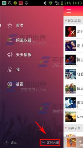 天天FM怎么关闭定时?
