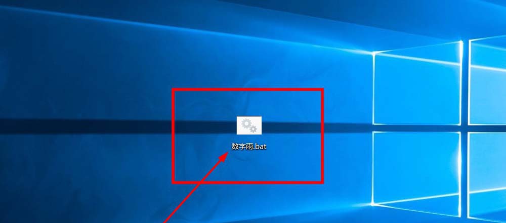 win10系统怎么利用cmd命令制作数字雨小程序?