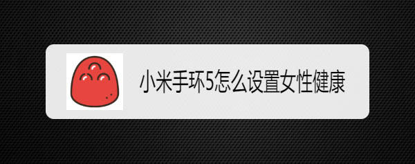 小米手环5怎么开启女性健康检测?