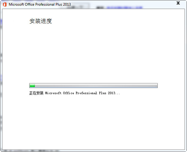 office2013安装教程以及在安装office2013出错的解决方案