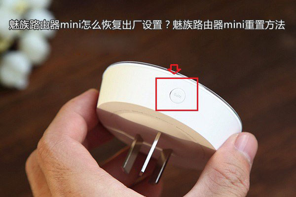 魅族路由器mini怎么重置？魅族路由器mini恢复出厂设置方法