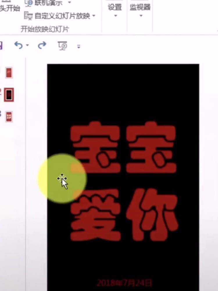 ppt怎么制作心形灯光投影到文字上的效果?
