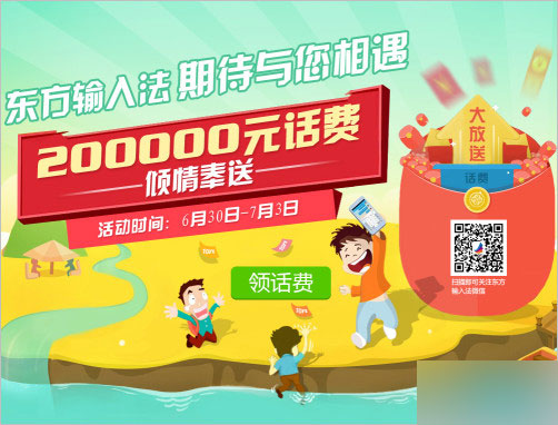 东方输入法下载安装 100%免费领10元手机话费 共2万份