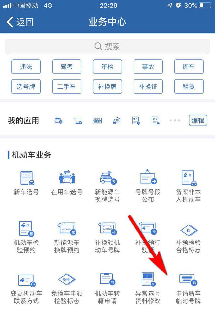 交管12123新车怎么申请临时车牌? 交管12123临时车牌的领取方法