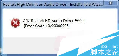 安装声卡驱动失败 提示Error code 0x00000005的解决方式