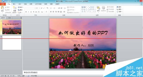 怎么才能做出简单好看的PPT？